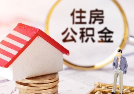 沁阳住房公积金应该提取吗（沁阳住房公积金用取出来吗）