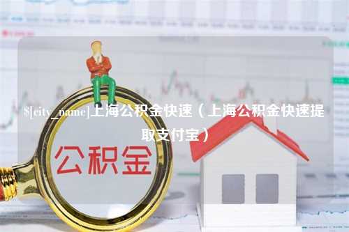 沁阳上海公积金快速（上海公积金快速提取支付宝）